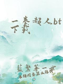 一拳超人bt版下载