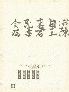 全民末日:我,病毒君王陈白哪可以找到