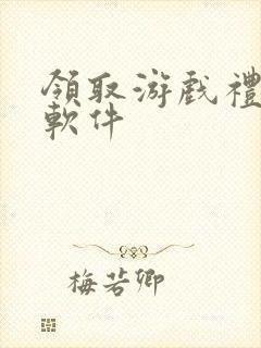 领取游戏礼包的软件