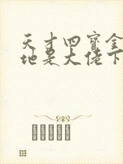 天才四宝金主爹地是大佬下载全本txt