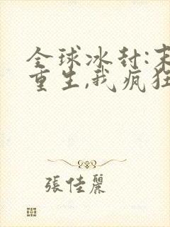 全球冰封:末世重生,我疯狂囤物资连载