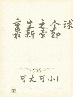 重生之全球首富最新章节