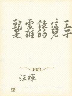 朝雪录信王世子是谁的儿子