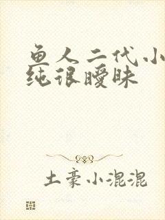 鱼人二代小说很纯很暧昧