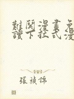 难哄漫画免费阅读下拉式漫画