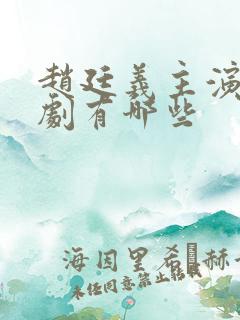 赵廷义主演的短剧有哪些