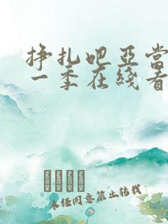 挣扎吧亚当君第一季在线看免费