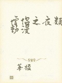 僧侣之夜类似的动漫