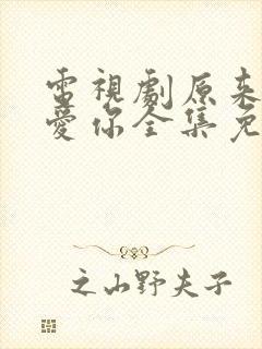 电视剧原来我很爱你全集免费观看