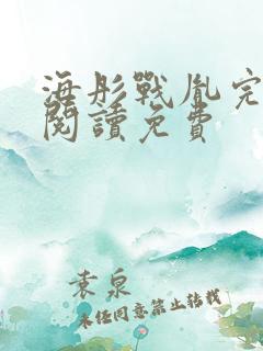 海彤战胤完结版阅读免费