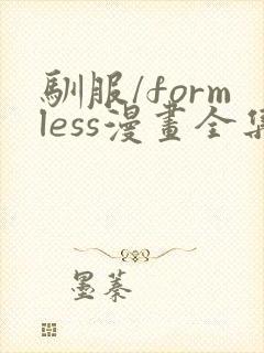 驯服/formless漫画全集免费阅读