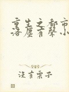 重生之都市仙尊洛尘有声小说在线听