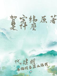 贺宗纬原著结局是什么