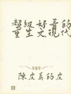 超级好看的女主重生文现代