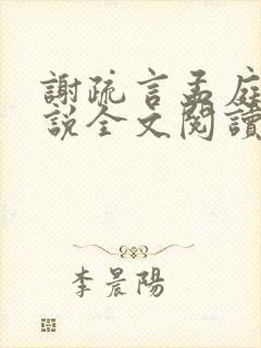 谢疏言孟庭月小说全文阅读最新章节