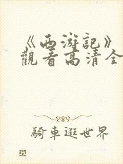 《西游记》免费观看高清全集