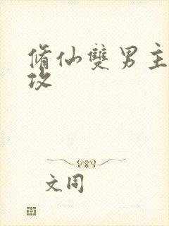 修仙双男主师尊攻