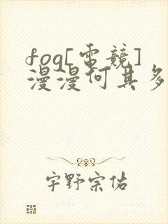 fog[电竞]漫漫何其多小说完整下载