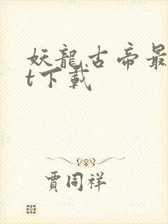 妖龙古帝最txt下载