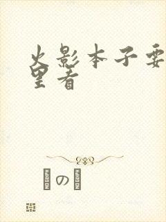 火影本子要在哪里看