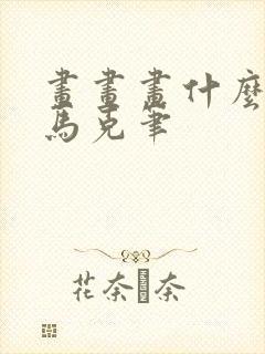 画画画什么好看马克笔