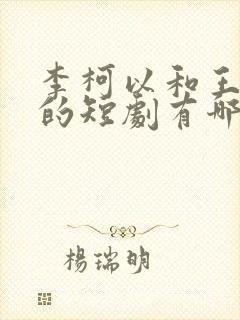 李柯以和王培廷的短剧有哪些