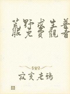 荒野求生普通话版免费观看