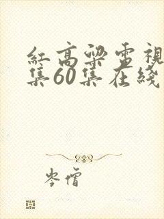 红高粱电视剧全集60集在线播放