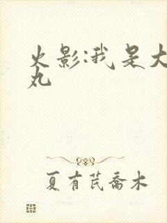 火影:我是大蛇丸