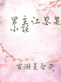 男主江忍是什么小说