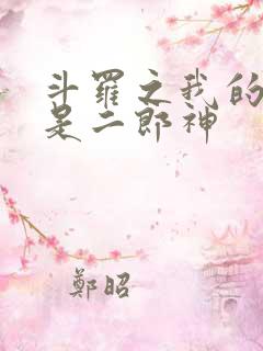 斗罗之我的武魂是二郎神