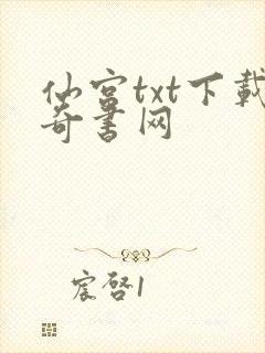 仙宫txt下载奇书网