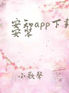 安知app下载安装