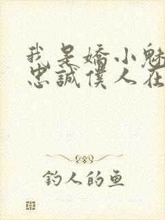 我是娇小魅鬼的忠诚仆人在线看