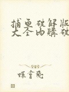 捕鱼破解版游戏大全内购破解