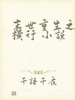 末世重生之少主横行 小说