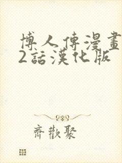 博人传漫画102话汉化版