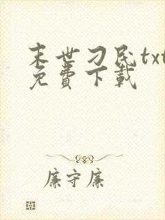 末世刁民txt免费下载