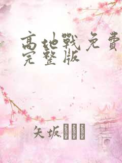 高地战免费观看完整版