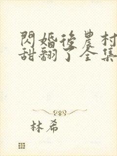 闪婚后农村娇妻甜翻了全集