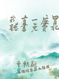 我有一座冒险屋听书免费北冥有声