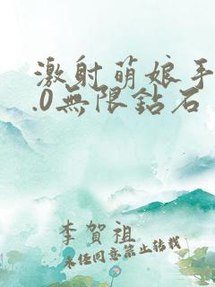 激射萌娘手游7.0无限钻石