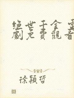 绝世千金 电视剧免费观看