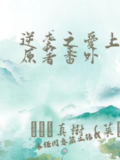 逆袭之爱上情敌原著番外