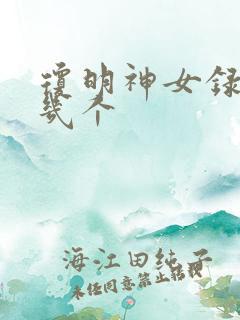 琼明神女录女主几个