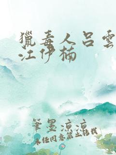 猎毒人吕云鹏和江伊楠