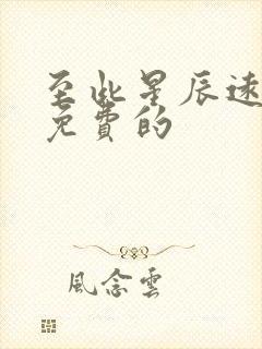 至此星辰远短剧免费的