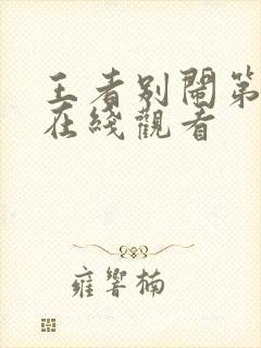 王者别闹第三季在线观看