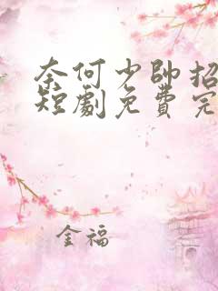 奈何少帅招惹我短剧免费完整版