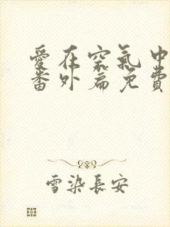 爱在空气中泰剧番外篇免费观看